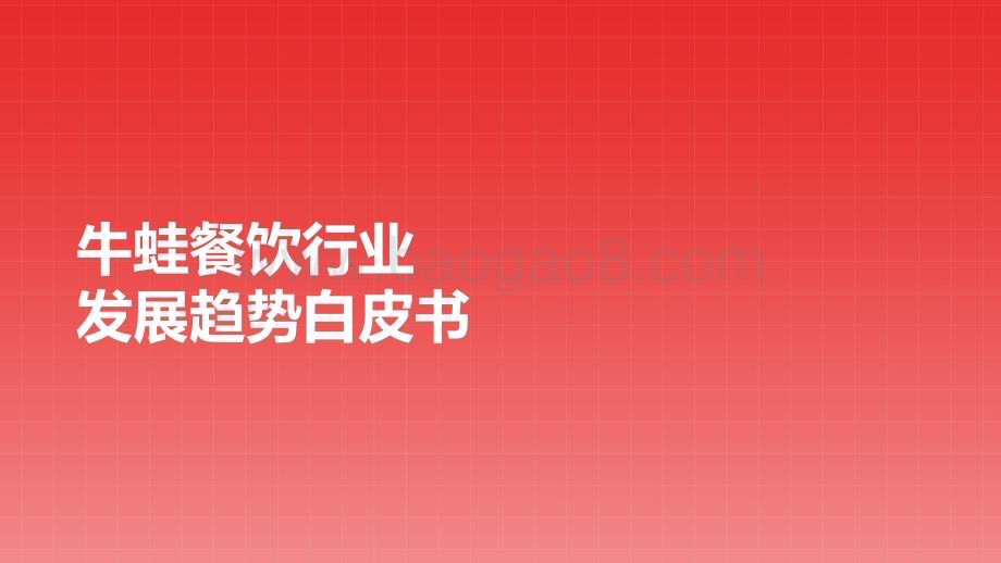 20220714-第一财经商业数据中心-牛蛙餐饮行业发展趋势白皮书_35页_4mb.pdf_第1页