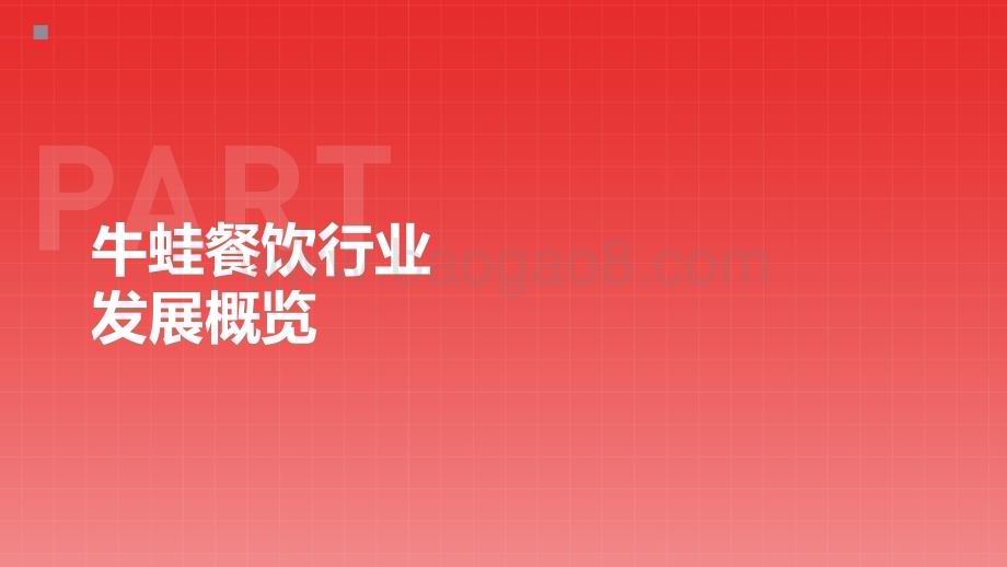 20220714-第一财经商业数据中心-牛蛙餐饮行业发展趋势白皮书_35页_4mb.pdf_第3页