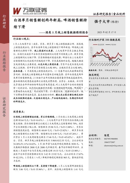 20230217-万联证券-酒类1月线上销售数据跟踪报告_白酒单月销售额创两年新高_啤酒销售额持续下滑_12页_762kb (1).pdf
