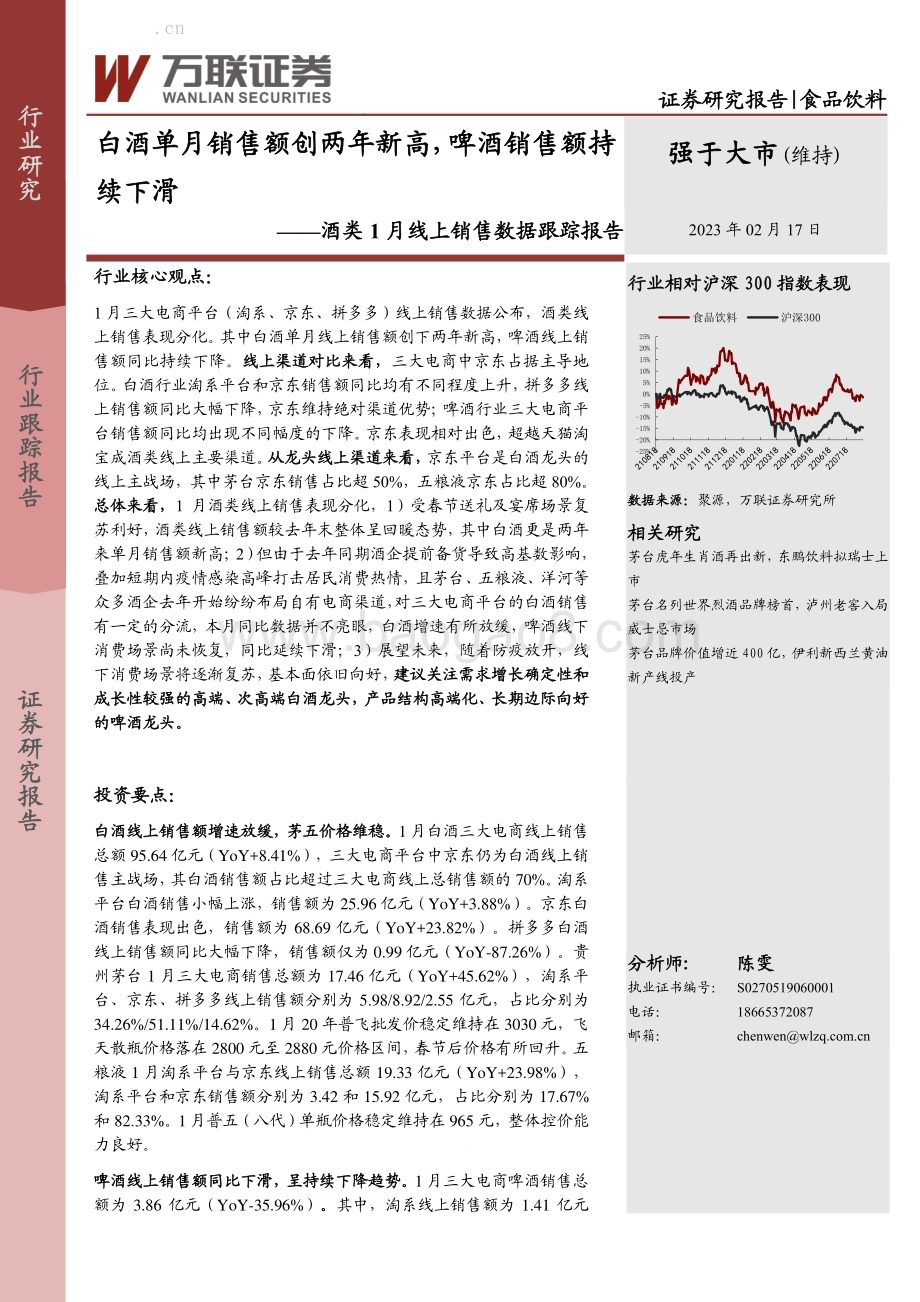 20230217-万联证券-酒类1月线上销售数据跟踪报告_白酒单月销售额创两年新高_啤酒销售额持续下滑_12页_762kb (1).pdf_第1页