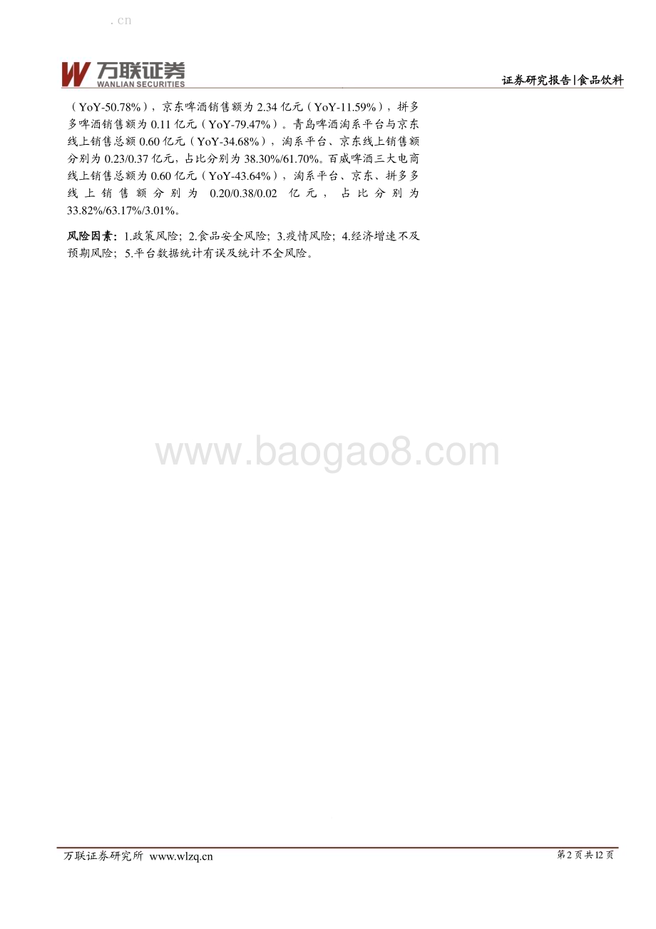 20230217-万联证券-酒类1月线上销售数据跟踪报告_白酒单月销售额创两年新高_啤酒销售额持续下滑_12页_762kb (1).pdf_第2页