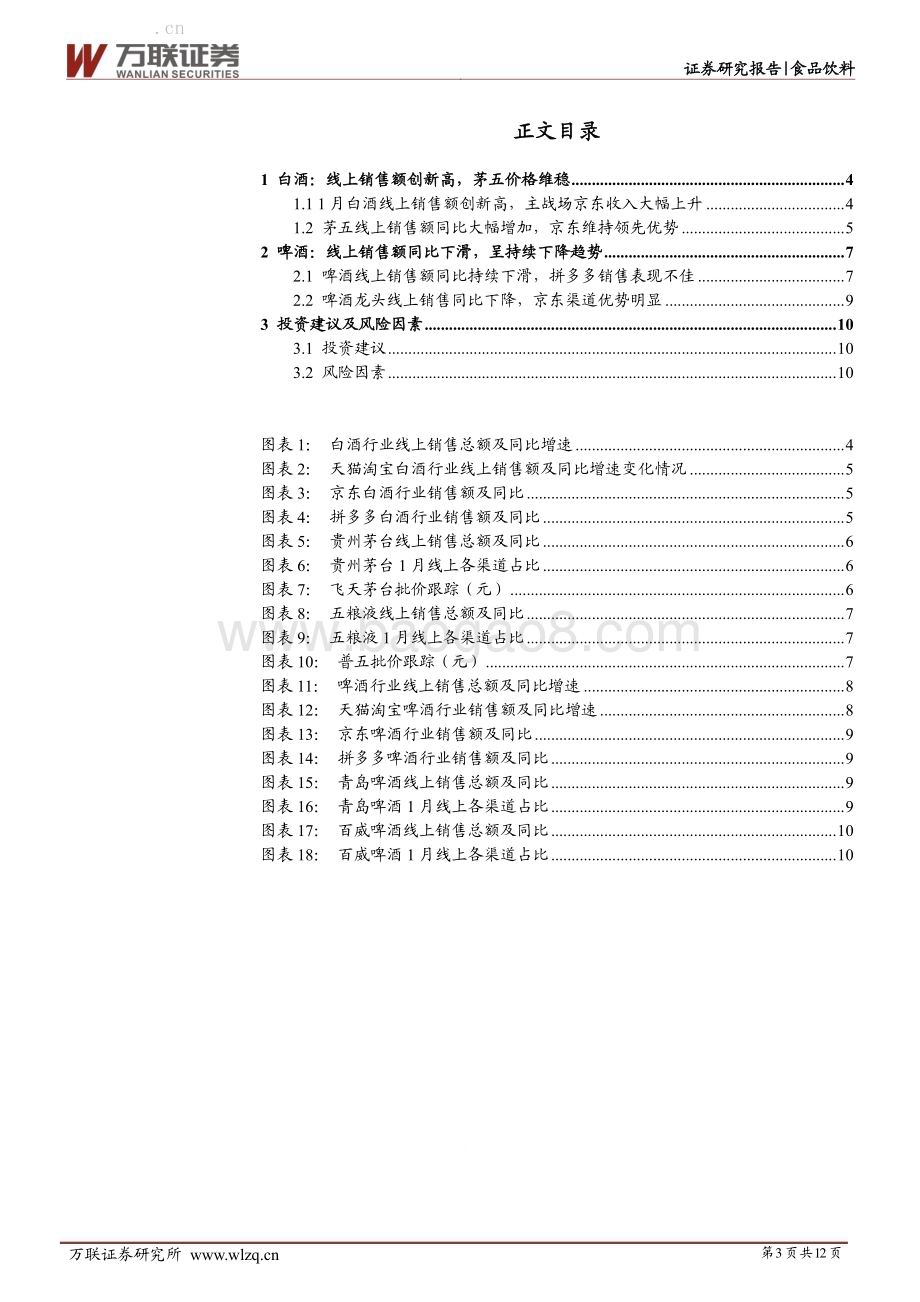 20230217-万联证券-酒类1月线上销售数据跟踪报告_白酒单月销售额创两年新高_啤酒销售额持续下滑_12页_762kb (1).pdf_第3页