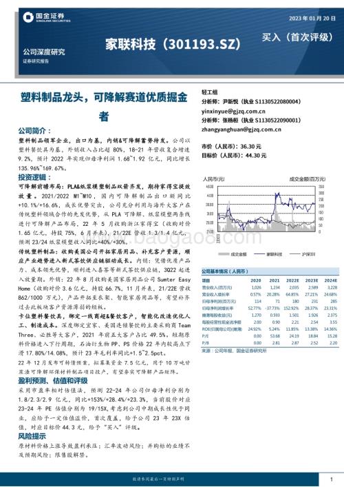 深度报告-20230120-国金证券-家联科技-301193.SZ-塑料制品龙头_可降解赛道优质掘金者_28页_3mb.pdf