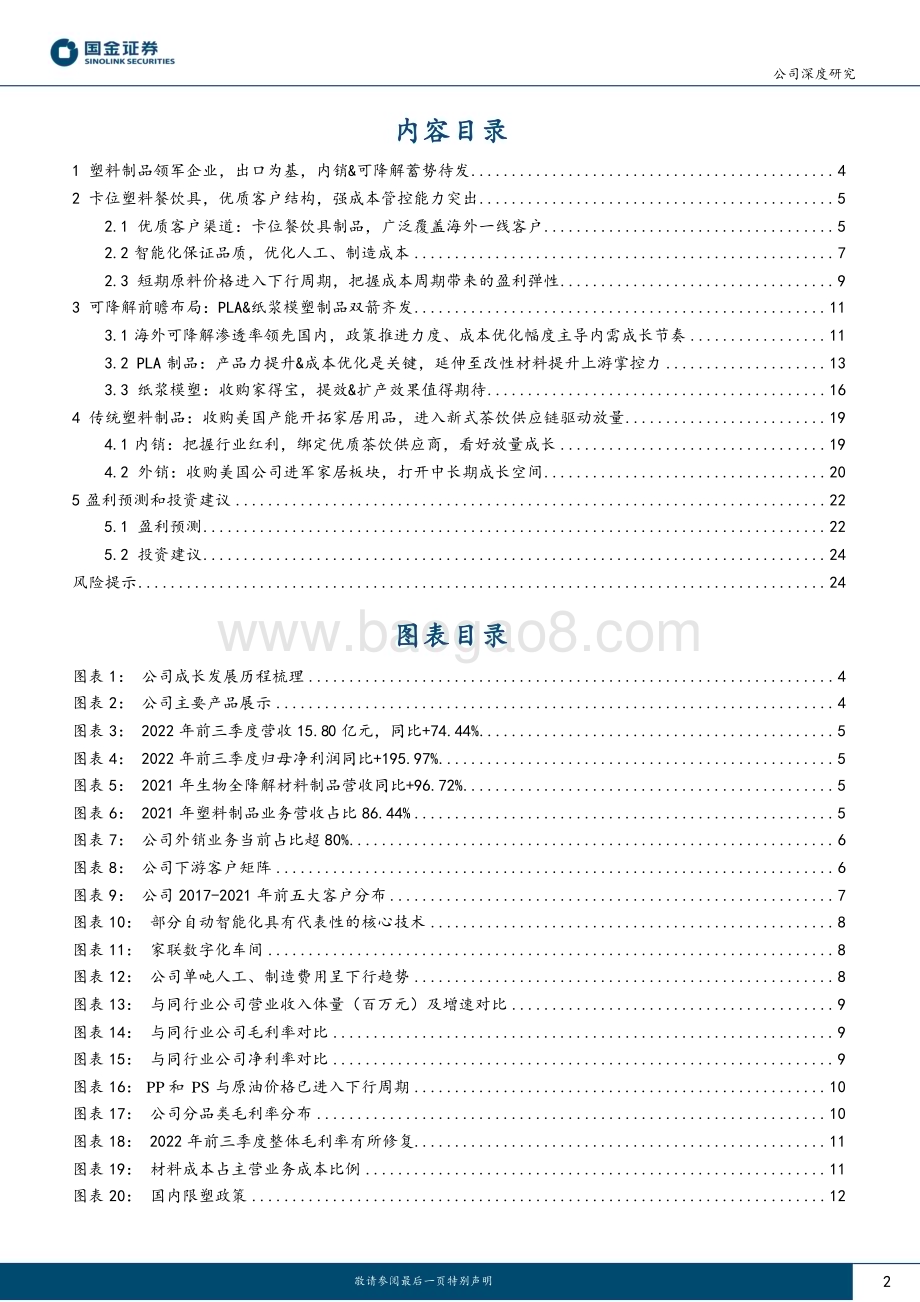 深度报告-20230120-国金证券-家联科技-301193.SZ-塑料制品龙头_可降解赛道优质掘金者_28页_3mb.pdf_第2页