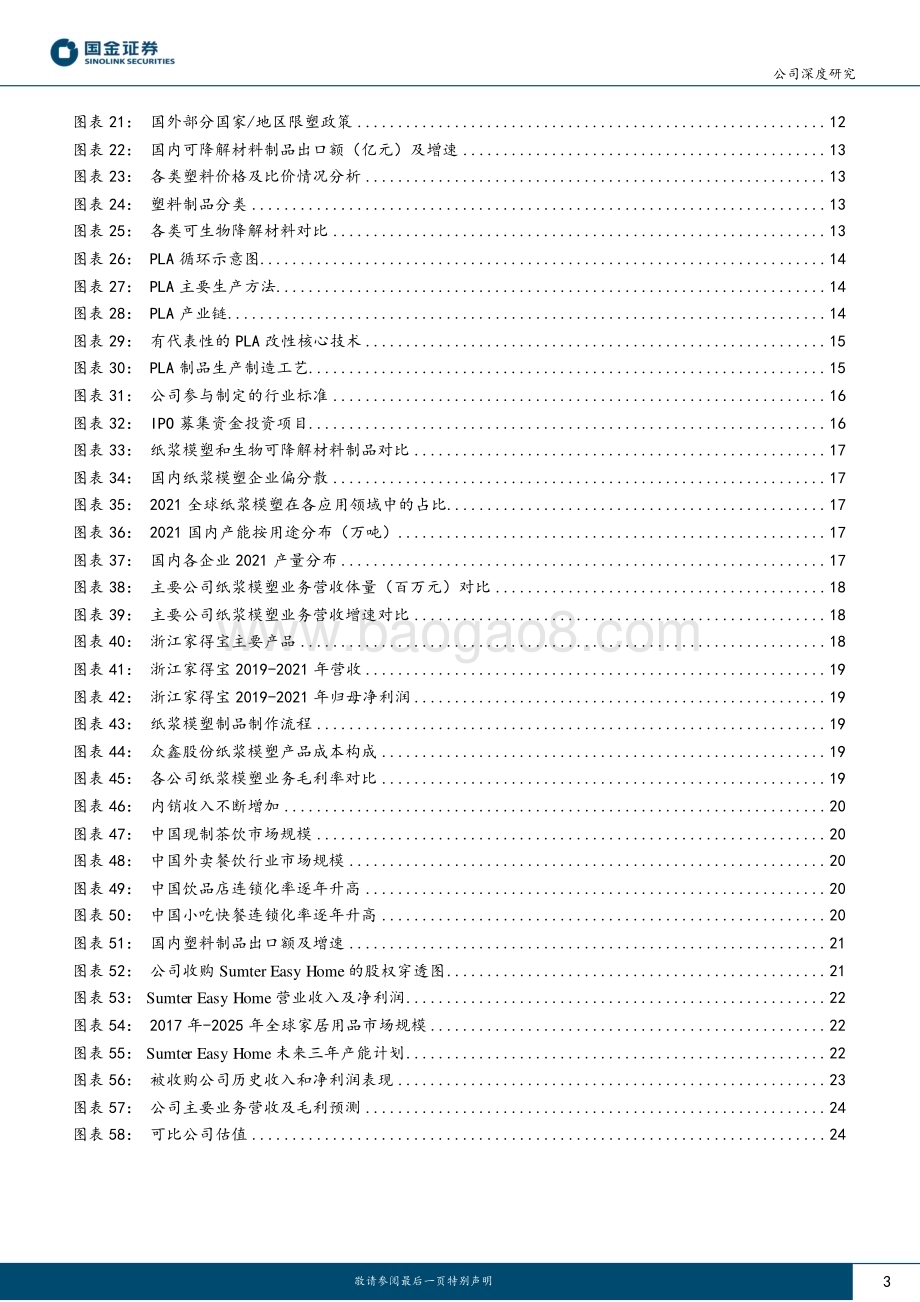 深度报告-20230120-国金证券-家联科技-301193.SZ-塑料制品龙头_可降解赛道优质掘金者_28页_3mb.pdf_第3页