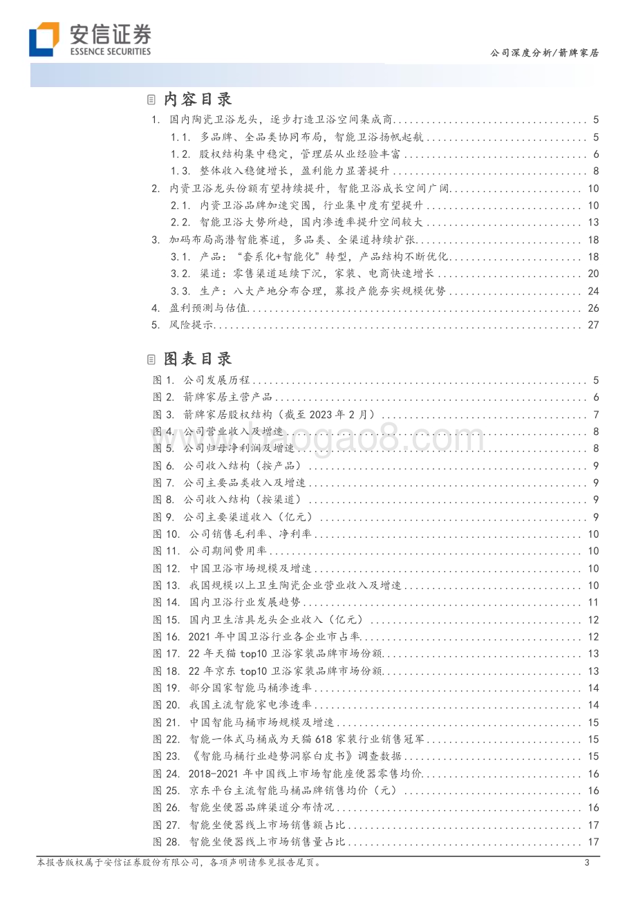 深度报告-20230210-安信证券-箭牌家居-001322.SZ-国货卫浴龙头崛起_智能马桶东风渐暖_30页_2mb (1).pdf_第3页