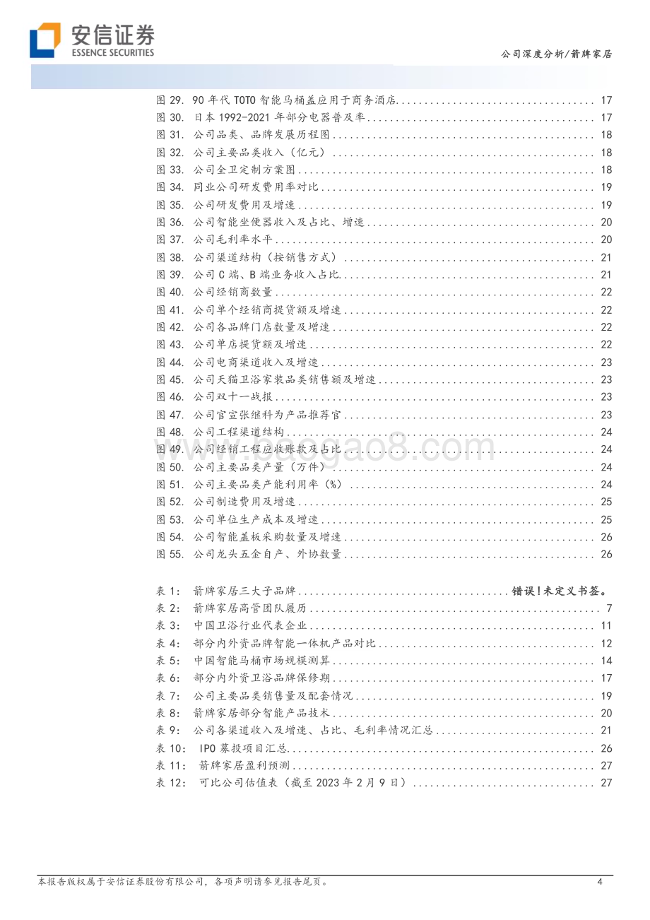 深度报告-20230210-安信证券-箭牌家居-001322.SZ-国货卫浴龙头崛起_智能马桶东风渐暖_30页_2mb (1).pdf_第4页