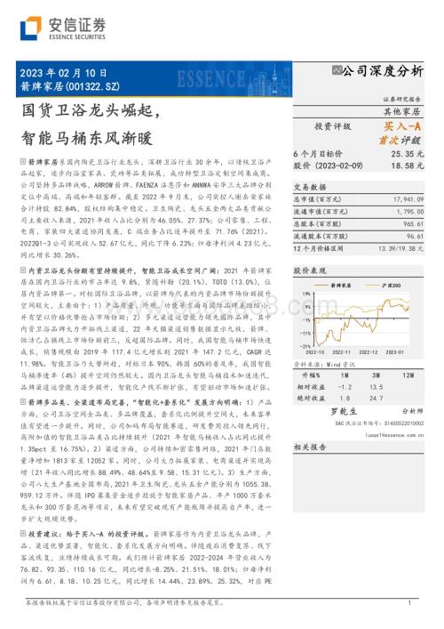 深度报告-20230210-安信证券-箭牌家居-001322.SZ-国货卫浴龙头崛起_智能马桶东风渐暖_30页_2mb (1).pdf