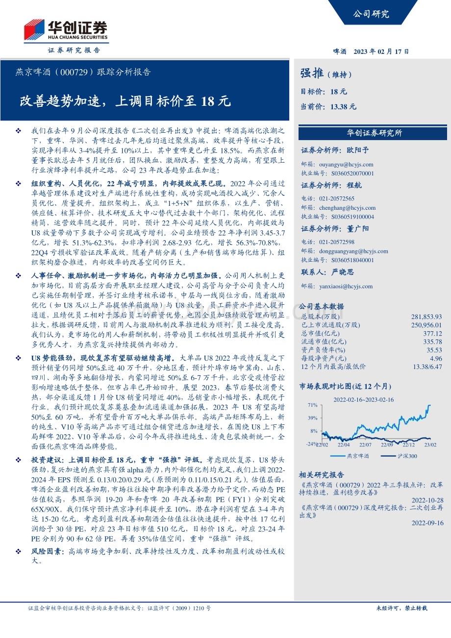 20230217-华创证券-燕京啤酒-000729.SZ-跟踪分析报告_改善趋势加速_上调目标价至18元_7页_1022kb.pdf_第1页