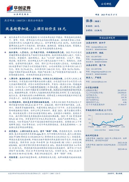 20230217-华创证券-燕京啤酒-000729.SZ-跟踪分析报告_改善趋势加速_上调目标价至18元_7页_1022kb.pdf