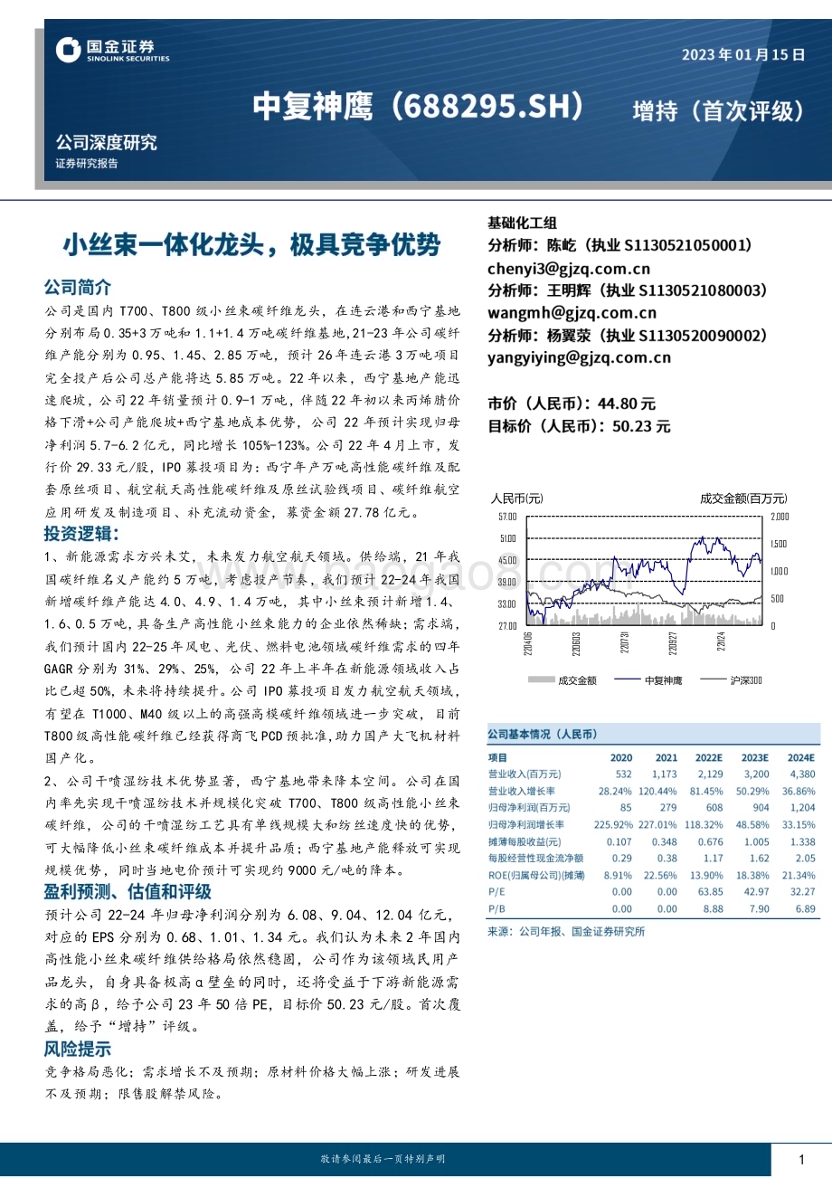 深度报告-20230115-国金证券-中复神鹰-688295.SH-小丝束一体化龙头_极具竞争优势_31页_3mb.pdf_第1页