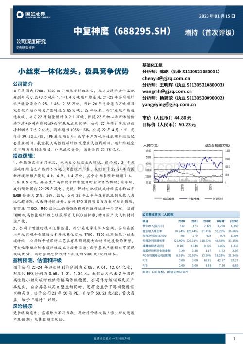 深度报告-20230115-国金证券-中复神鹰-688295.SH-小丝束一体化龙头_极具竞争优势_31页_3mb.pdf