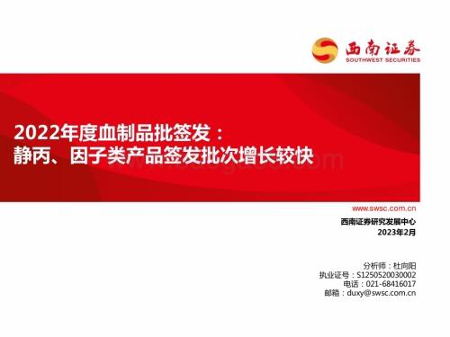 深度报告-20230216-西南证券-医药行业2022年度血制品批签发_静丙_因子类产品签发批次增长较快_68页_4mb.pdf