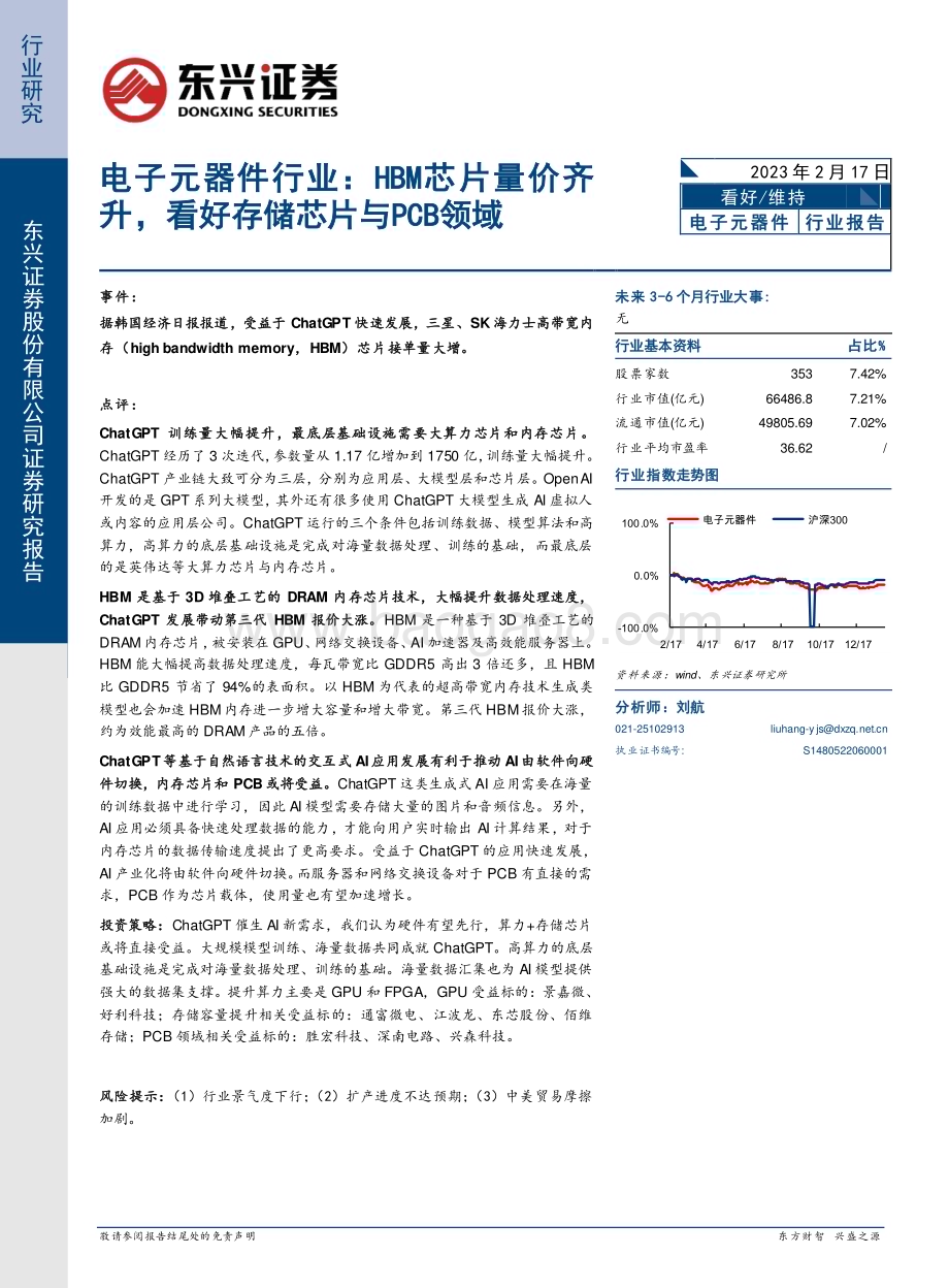 20230217-东兴证券-电子元器件行业报告_HBM芯片量价齐升_看好存储芯片与PCB领域_4页_494kb.pdf_第1页