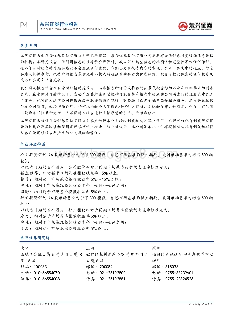 20230217-东兴证券-电子元器件行业报告_HBM芯片量价齐升_看好存储芯片与PCB领域_4页_494kb.pdf_第4页