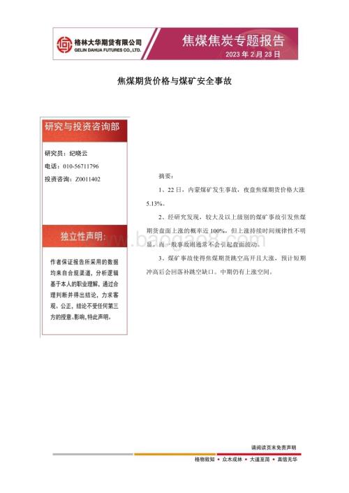 20230223-格林期货-焦煤焦炭专题报告_焦煤期货价格与煤矿安全事故_4页_353kb.pdf