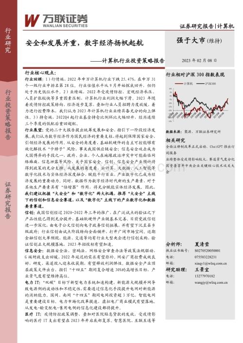 20230208-万联证券-计算机行业投资策略报告_安全和发展并重_数字经济扬帆起航_39页_3mb.pdf
