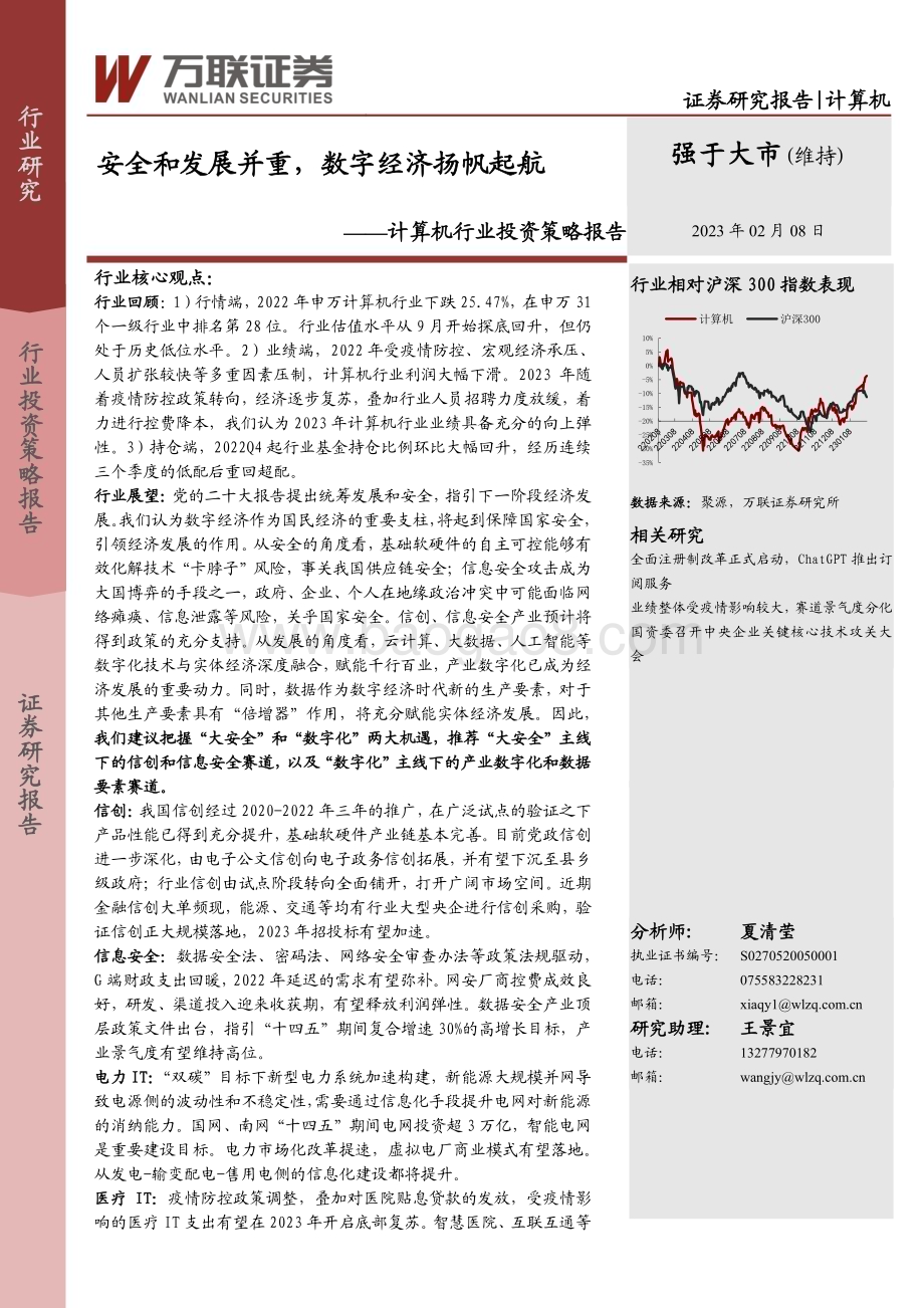 20230208-万联证券-计算机行业投资策略报告_安全和发展并重_数字经济扬帆起航_39页_3mb.pdf_第1页