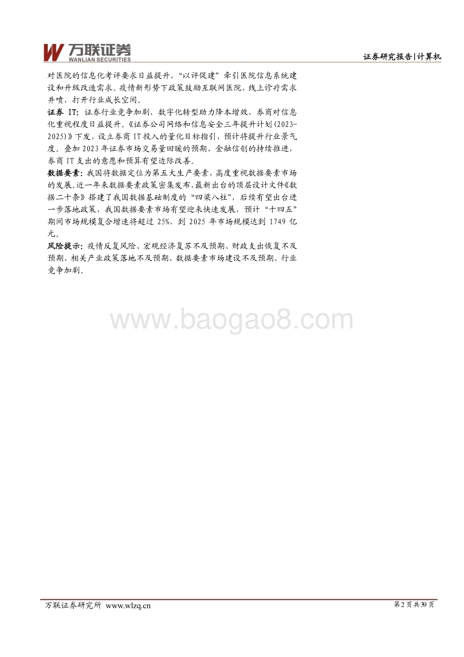 20230208-万联证券-计算机行业投资策略报告_安全和发展并重_数字经济扬帆起航_39页_3mb.pdf_第2页