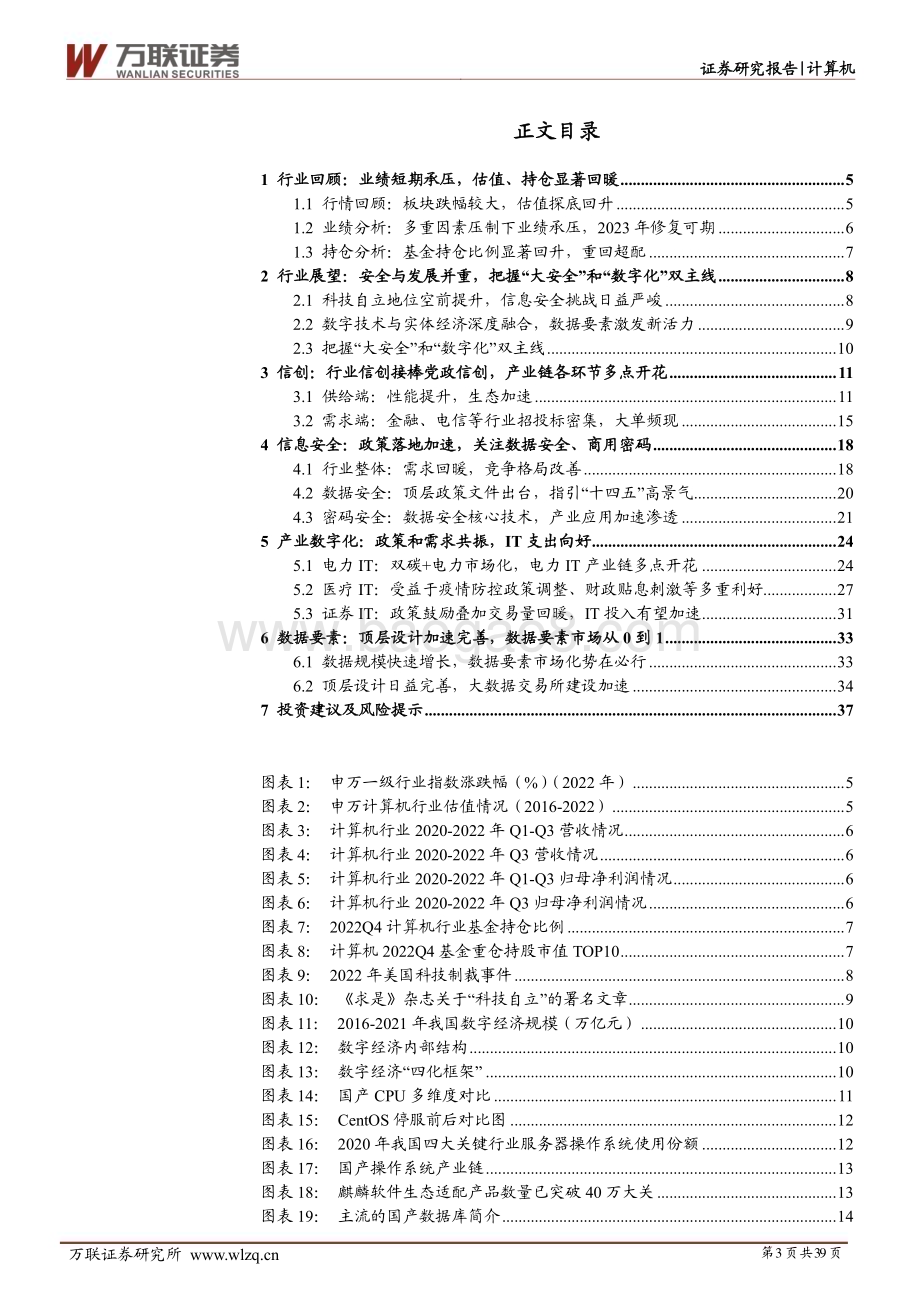 20230208-万联证券-计算机行业投资策略报告_安全和发展并重_数字经济扬帆起航_39页_3mb.pdf_第3页