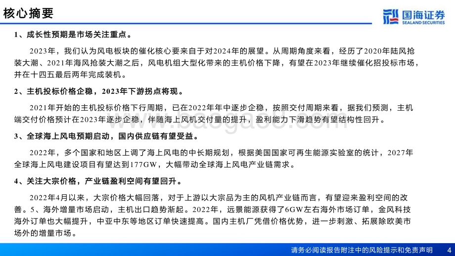 20230127-国海证券-风电行业2023年策略报告_周期向上_关注_两海__30页_1mb.pdf_第4页