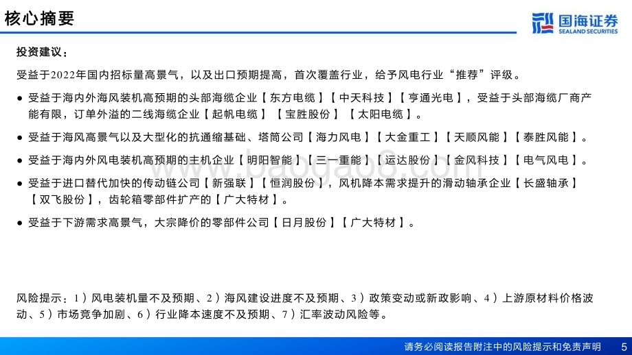 20230127-国海证券-风电行业2023年策略报告_周期向上_关注_两海__30页_1mb.pdf_第5页