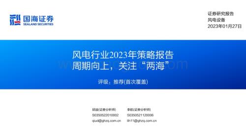 20230127-国海证券-风电行业2023年策略报告_周期向上_关注_两海__30页_1mb.pdf