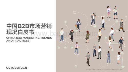 中国B2B市场营销现况白皮书2021_40页_8mb.pdf