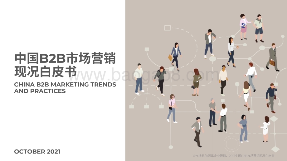 中国B2B市场营销现况白皮书2021_40页_8mb.pdf_第1页