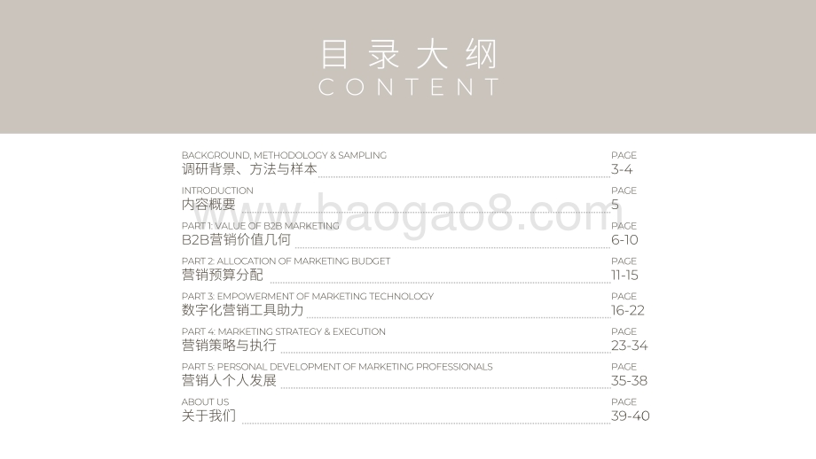 中国B2B市场营销现况白皮书2021_40页_8mb.pdf_第2页