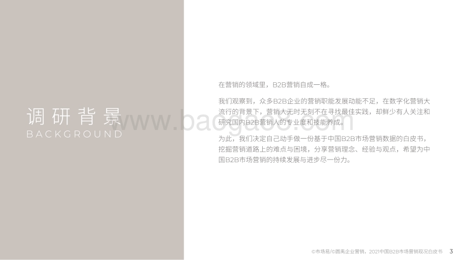 中国B2B市场营销现况白皮书2021_40页_8mb.pdf_第3页