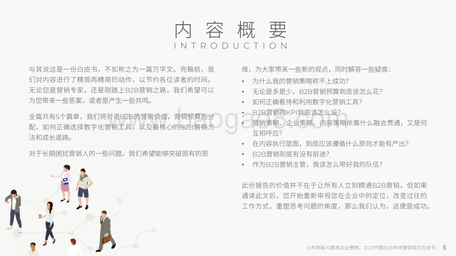 中国B2B市场营销现况白皮书2021_40页_8mb.pdf_第5页