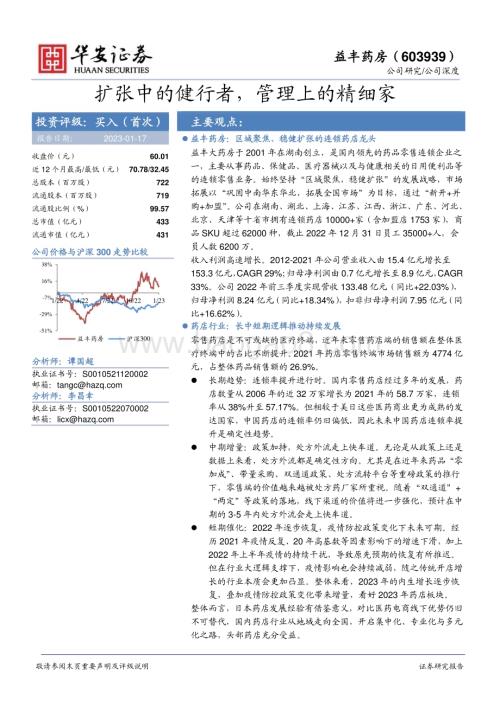 深度报告-20230117-华安证券-益丰药房-603939.SH-扩张中的健行者_管理上的精细家_25页_1mb.pdf