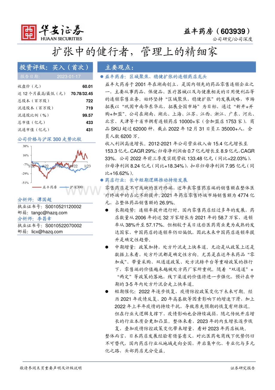 深度报告-20230117-华安证券-益丰药房-603939.SH-扩张中的健行者_管理上的精细家_25页_1mb.pdf_第1页