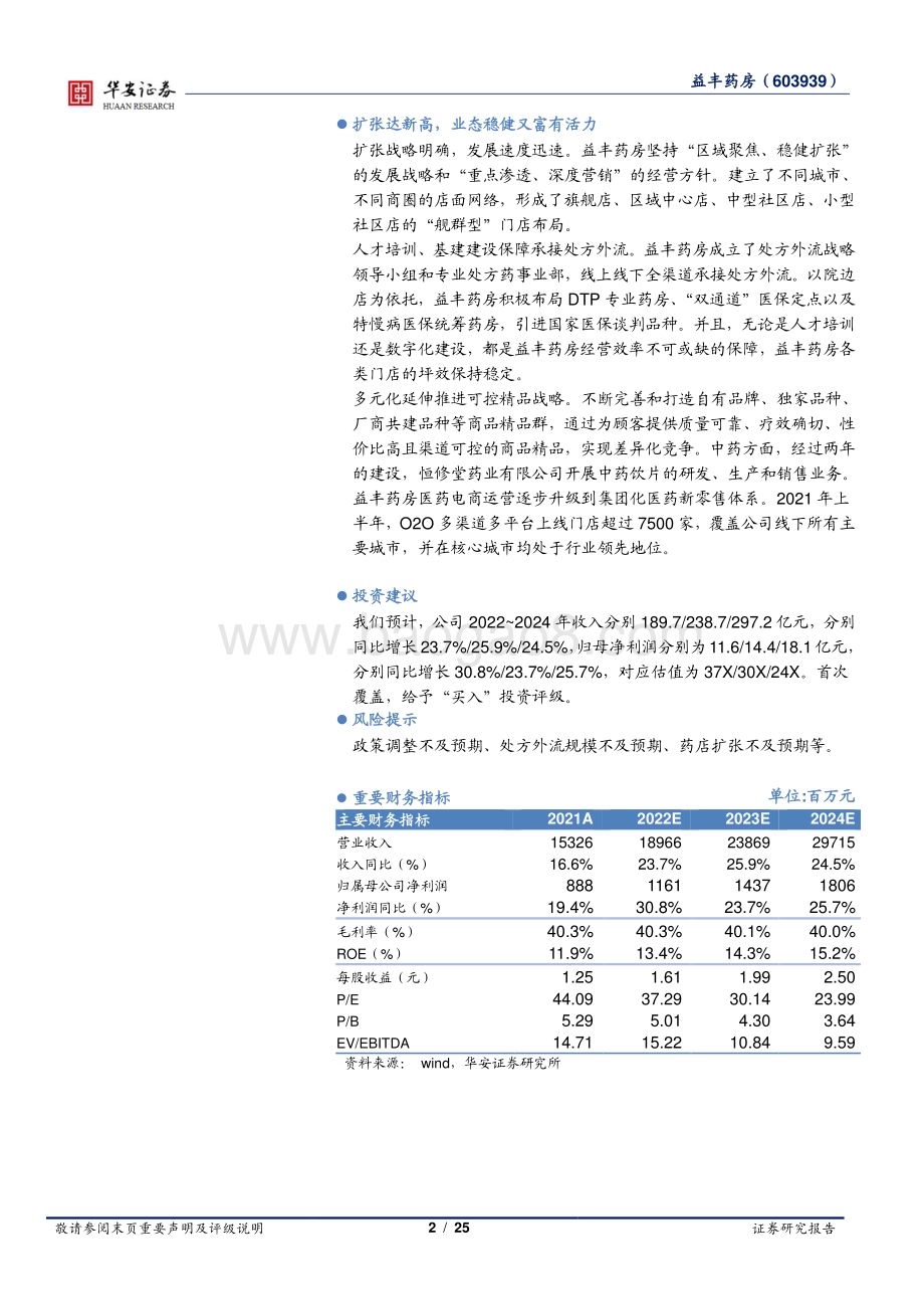 深度报告-20230117-华安证券-益丰药房-603939.SH-扩张中的健行者_管理上的精细家_25页_1mb.pdf_第2页