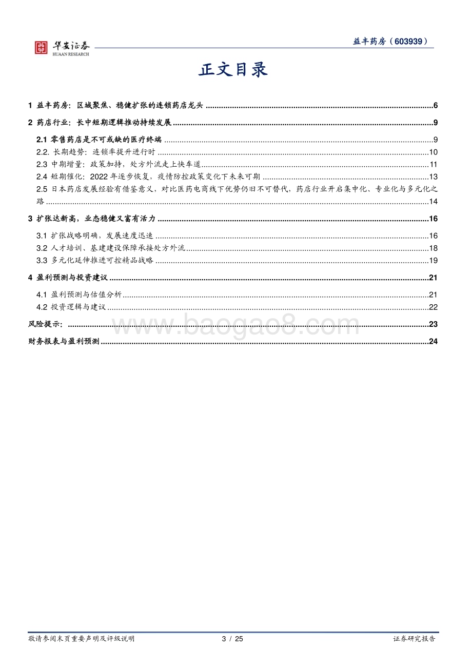 深度报告-20230117-华安证券-益丰药房-603939.SH-扩张中的健行者_管理上的精细家_25页_1mb.pdf_第3页