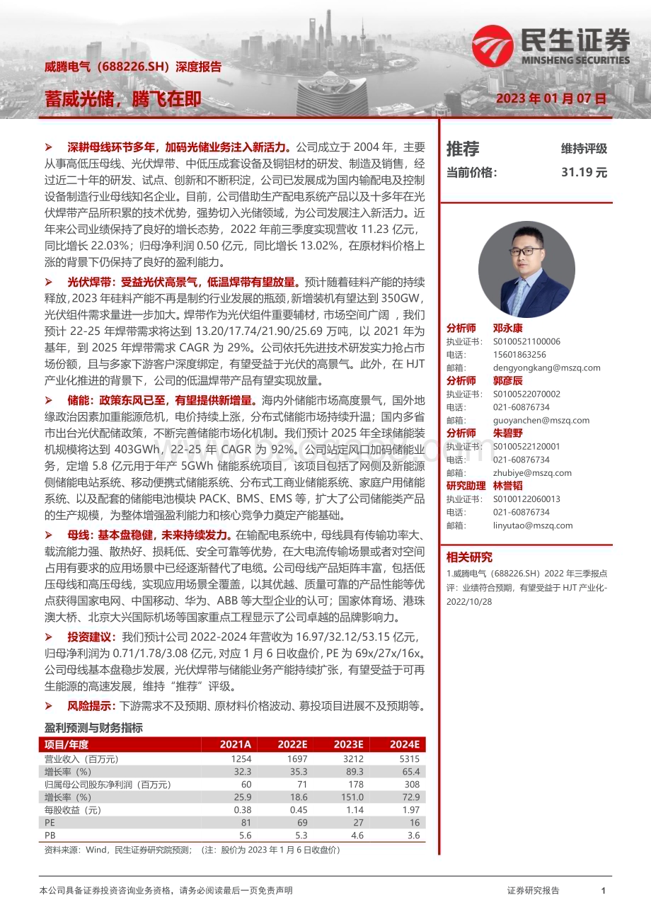 深度报告-20230107-民生证券-威腾电气-688226.SH-深度报告_蓄威光储_腾飞在即_23页_2mb.pdf_第1页