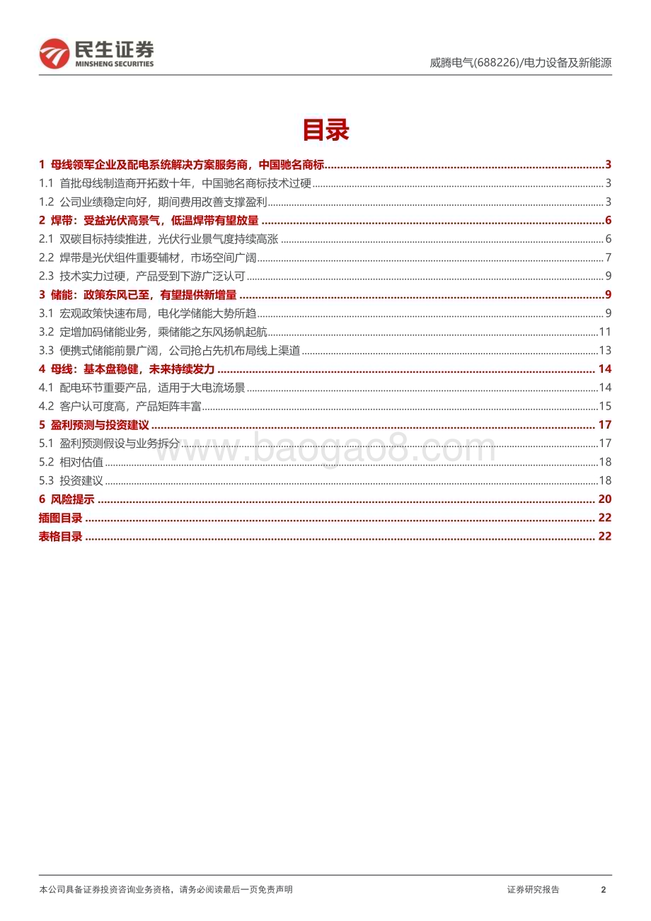 深度报告-20230107-民生证券-威腾电气-688226.SH-深度报告_蓄威光储_腾飞在即_23页_2mb.pdf_第2页