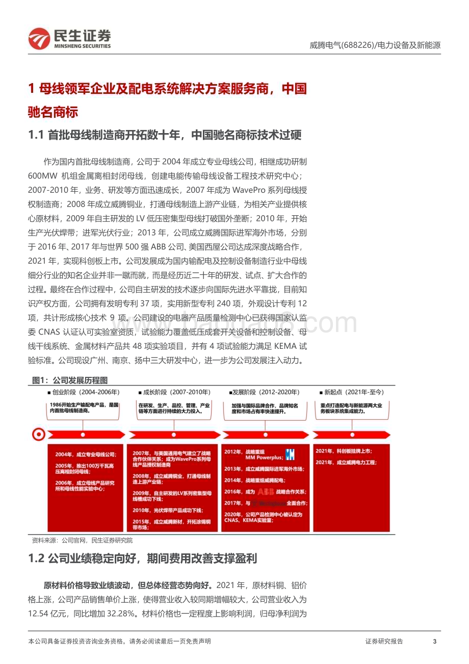 深度报告-20230107-民生证券-威腾电气-688226.SH-深度报告_蓄威光储_腾飞在即_23页_2mb.pdf_第3页