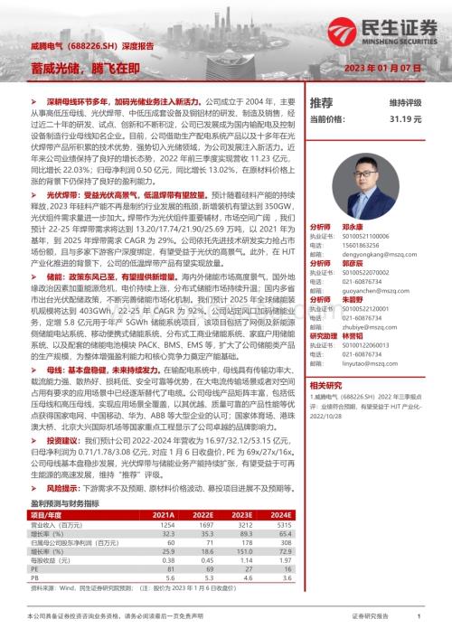 深度报告-20230107-民生证券-威腾电气-688226.SH-深度报告_蓄威光储_腾飞在即_23页_2mb.pdf