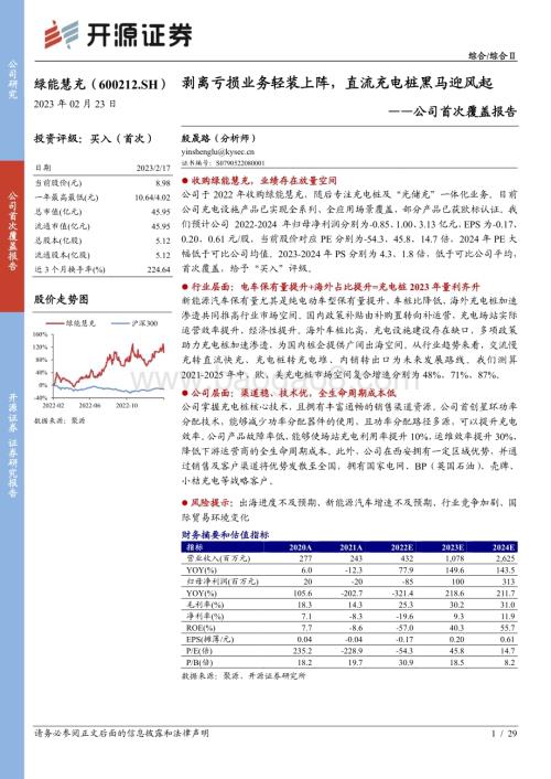深度报告-20230223-开源证券-绿能慧充-600212.SH-公司首次覆盖报告_剥离亏损业务轻装上阵_直流充电桩黑马迎风起_29页_1mb (2).pdf