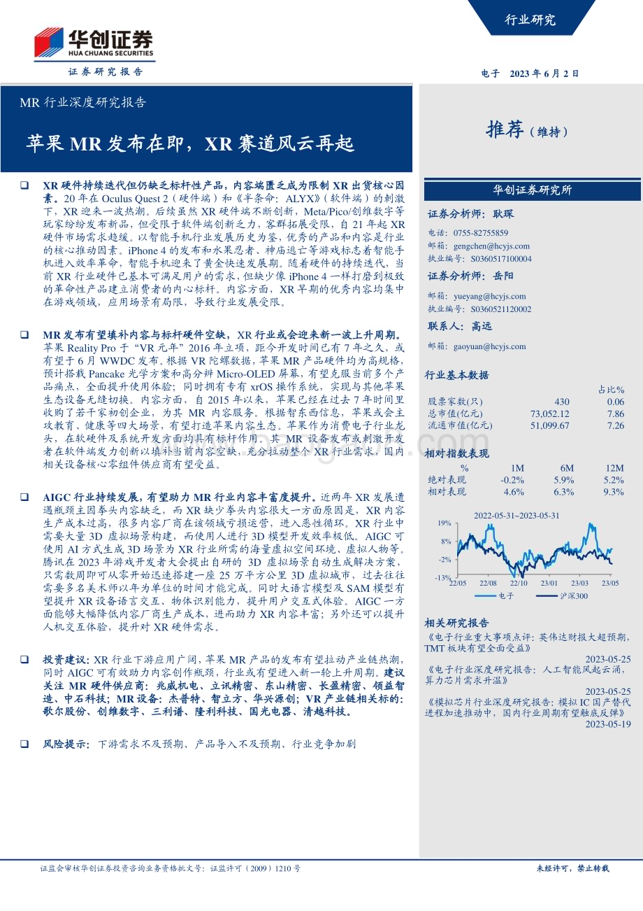 深度报告-20230602-华创证券-MR行业深度研究报告_苹果MR发布在即_XR赛道风云再起_26页_2mb.pdf_第1页