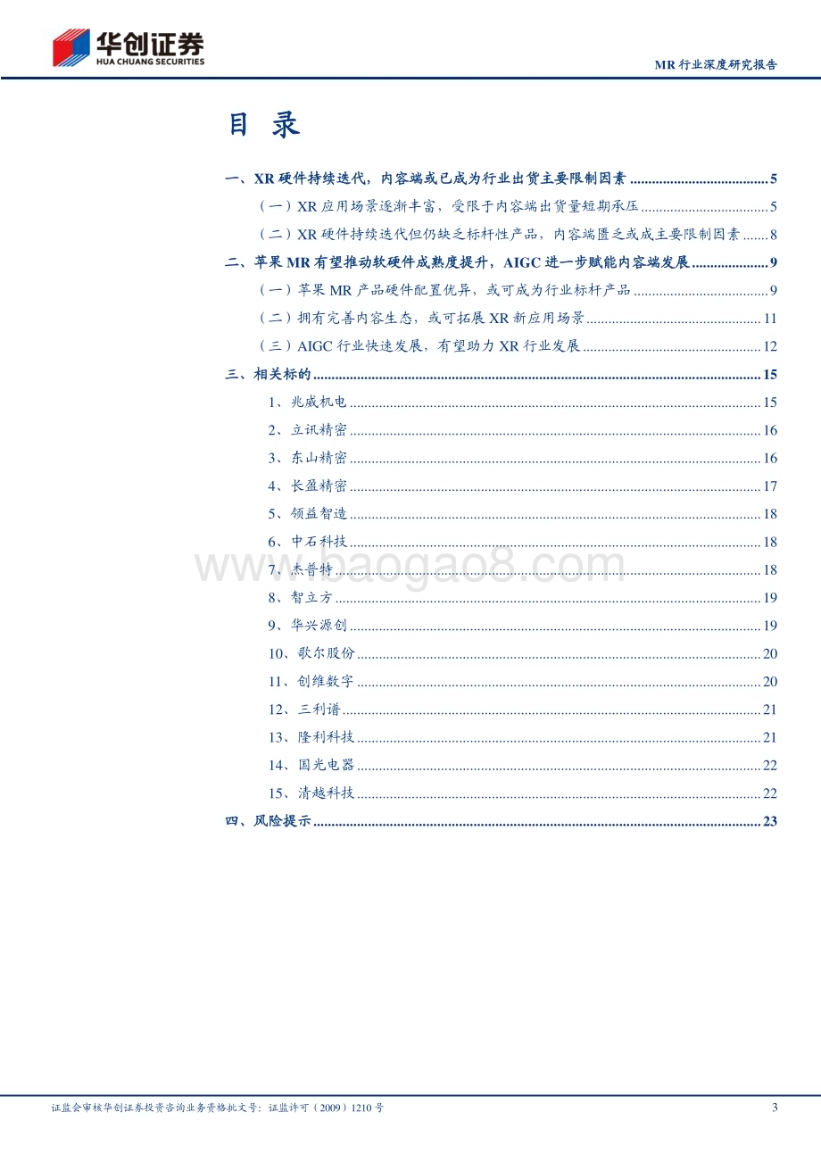 深度报告-20230602-华创证券-MR行业深度研究报告_苹果MR发布在即_XR赛道风云再起_26页_2mb.pdf_第3页