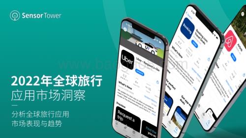 SensorTower：2022年全球旅行应用市场洞察_32页_17mb.pdf
