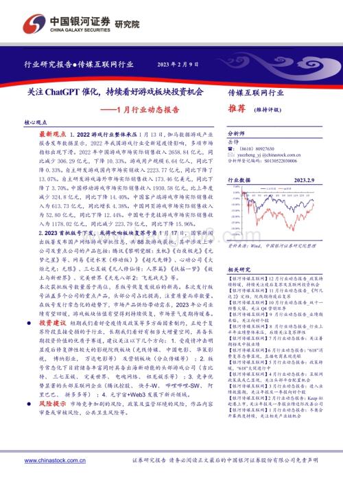 20230209-中国银河-传媒互联网1月行业动态报告_关注ChatGPT催化_持续看好游戏板块投资机会_16页_1mb.pdf