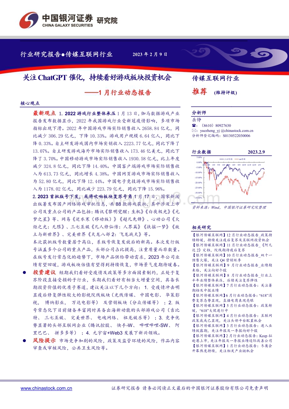 20230209-中国银河-传媒互联网1月行业动态报告_关注ChatGPT催化_持续看好游戏板块投资机会_16页_1mb.pdf_第1页
