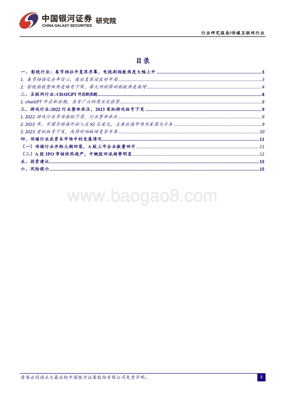 20230209-中国银河-传媒互联网1月行业动态报告_关注ChatGPT催化_持续看好游戏板块投资机会_16页_1mb.pdf_第2页