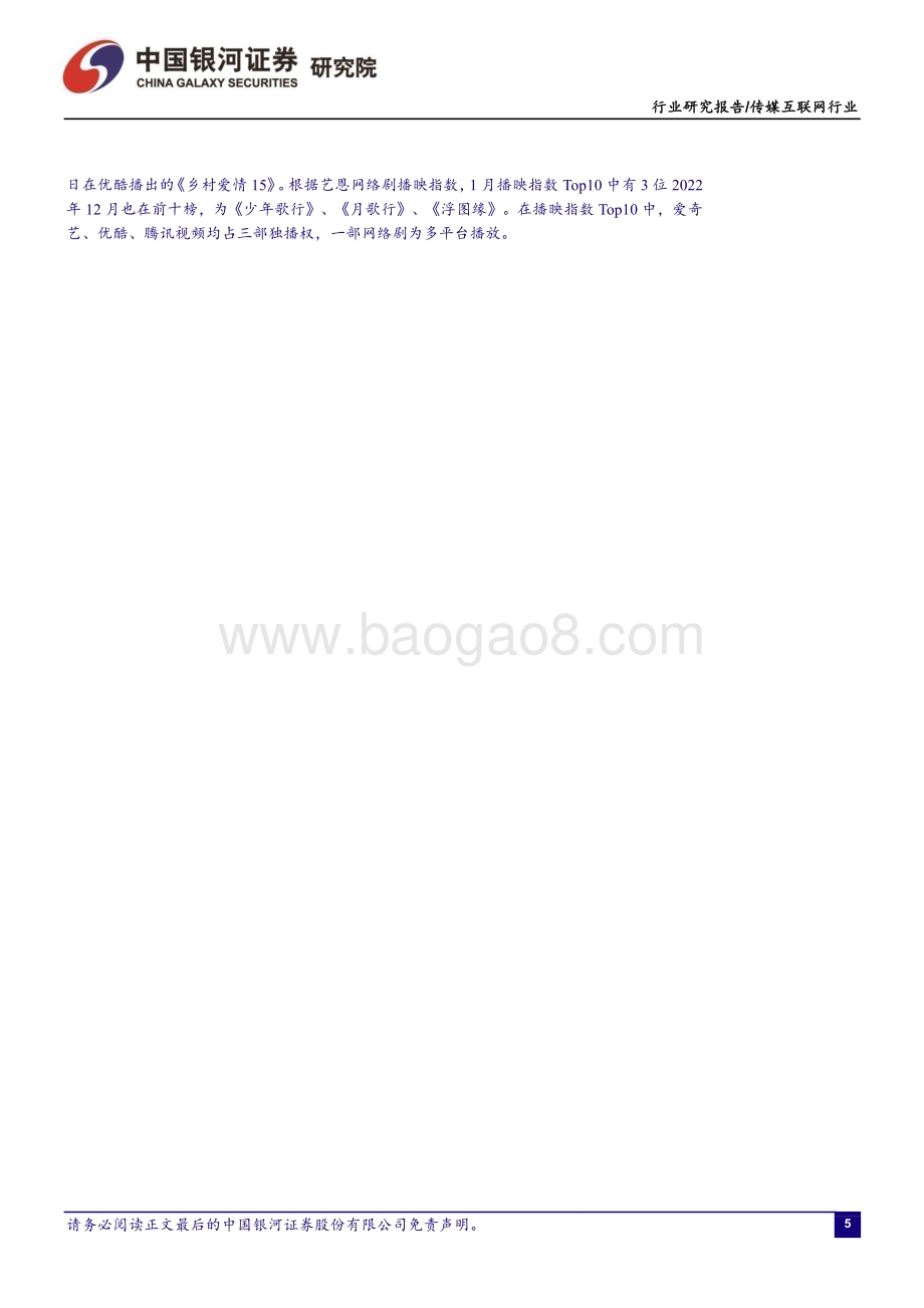 20230209-中国银河-传媒互联网1月行业动态报告_关注ChatGPT催化_持续看好游戏板块投资机会_16页_1mb.pdf_第5页