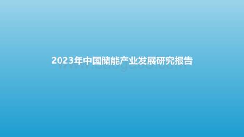亿欧智库：2023年中国储能产业发展研究报告_47页_2mb.pdf