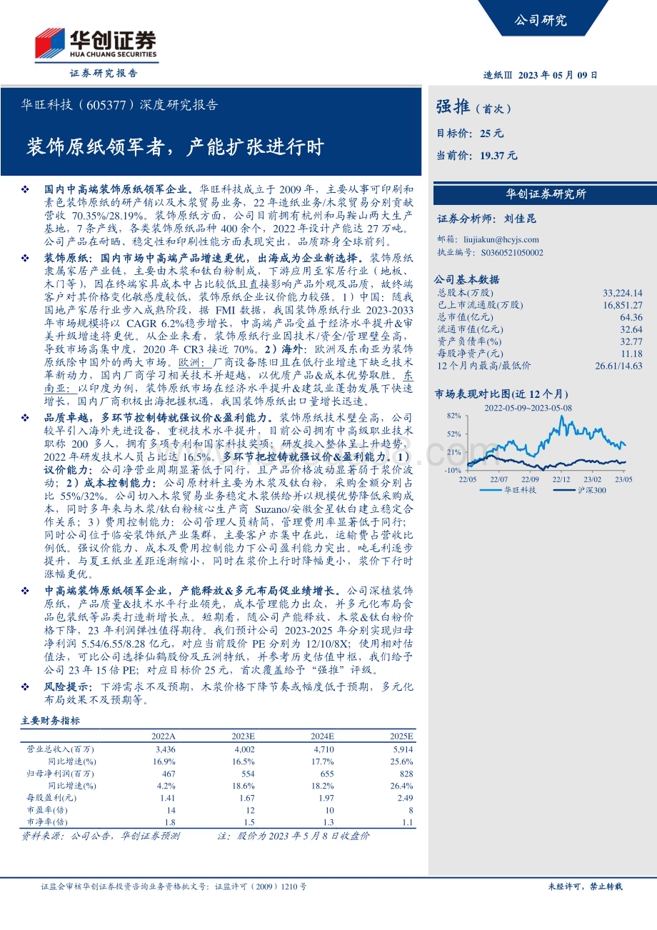 深度报告-20230509-华创证券-华旺科技-605377.SH-深度研究报告_装饰原纸领军者_产能扩张进行时_25页_2mb.pdf_第1页
